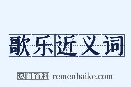 歌乐近义词是什么意思的图片